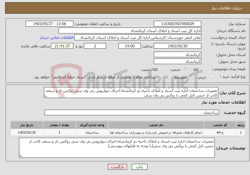 تصویر کوچک آگهی نیاز انتخاب تامین کننده-تعمیرات ساختمان اداره ثبت اسناد و املاک ناحیه دو کرمانشاه-اجرای دیوارپوش پی وی سی روکش دار و سقف کاذب از جنس تایل کچی با روکش پی وی سی