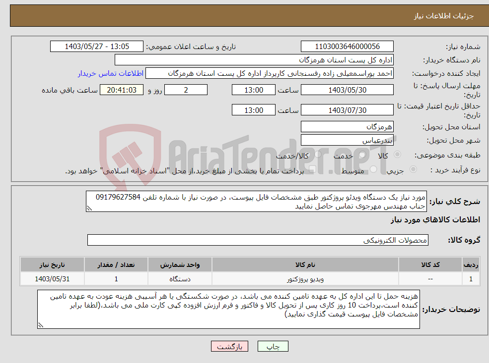 تصویر کوچک آگهی نیاز انتخاب تامین کننده-مورد نیاز یک دستگاه ویدئو پروژکتور طبق مشخصات فایل پیوست، در صورت نیاز با شماره تلفن 09179627584 جناب مهندس مهرجوی تماس حاصل نمایید