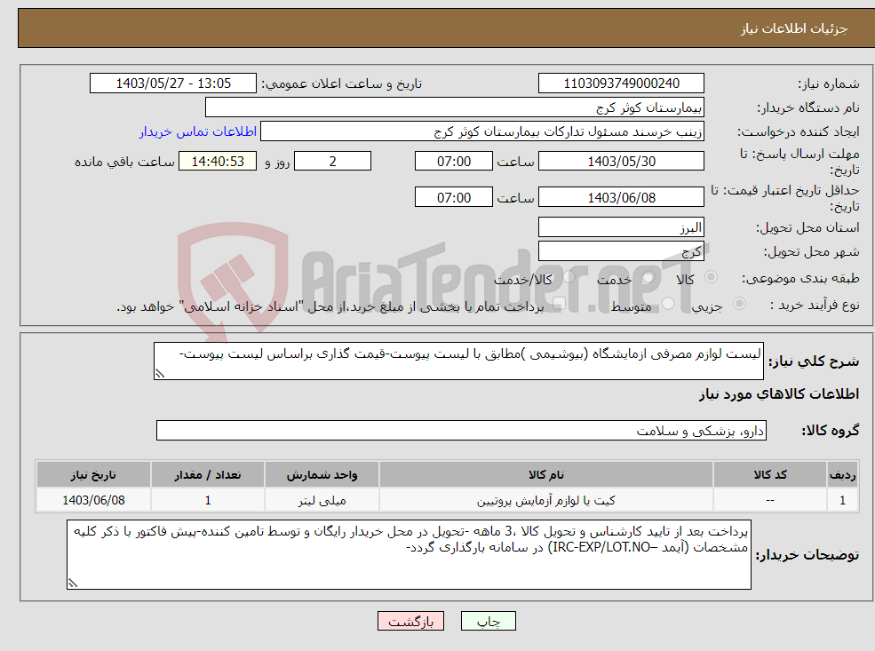 تصویر کوچک آگهی نیاز انتخاب تامین کننده-لیست لوازم مصرفی ازمایشگاه (بیوشیمی )مطابق با لیست پیوست-قیمت گذاری براساس لیست پیوست-