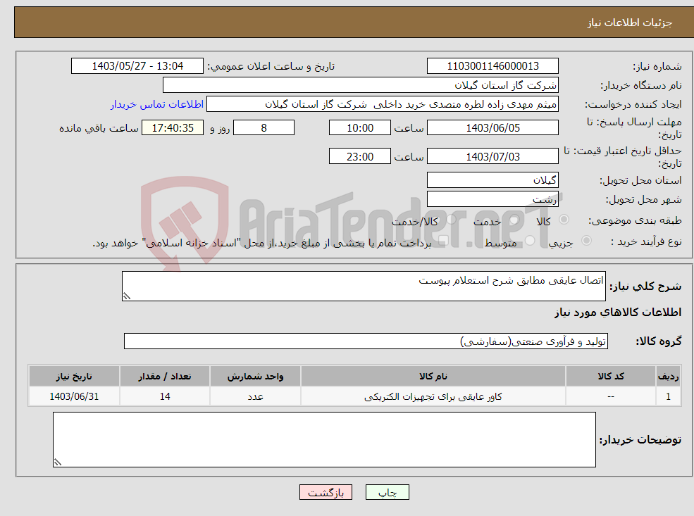 تصویر کوچک آگهی نیاز انتخاب تامین کننده-اتصال عایقی مطابق شرح استعلام پیوست