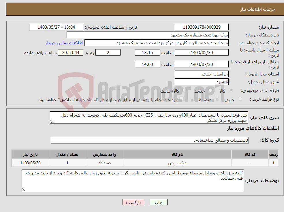 تصویر کوچک آگهی نیاز انتخاب تامین کننده-بتن فونداسیون با مشخصات عیار 400و رده مقاومتی C25و حجم 600مترمکعب طی دونوبت به همراه دکل جهت پروژه مرکز لشکر