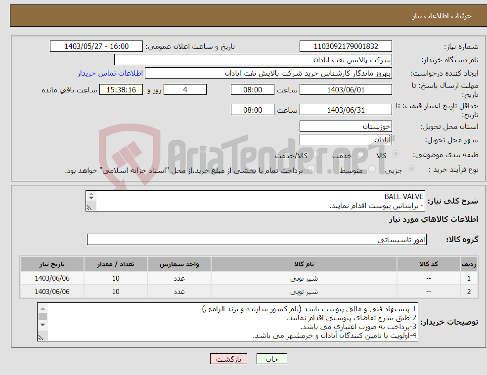 تصویر کوچک آگهی نیاز انتخاب تامین کننده-BALL VALVE - براساس پیوست اقدام نمایید. - ******تولید داخلی ******. - شماره تماس:06153183711 