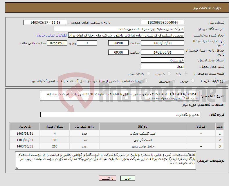 تصویر کوچک آگهی نیاز انتخاب تامین کننده- GASKET/HEATER/BRUSH کالای درخواستی مطابق با تقاضای شماره 0332012می باشد.ایران کد مشابه است. لطفاً به پیوست مراجعه شود.