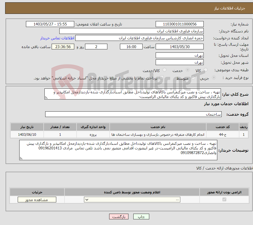 تصویر کوچک آگهی نیاز انتخاب تامین کننده-تهیه ، ساخت و نصب میزکنفرانس باکالاهای تولیدداخل مطابق اسنادبارگذاری شده-بازدیدازمحل امکانپذیر و بارگذاری پیش فاکتور و کد یکتای مالیاتی الزامیست-