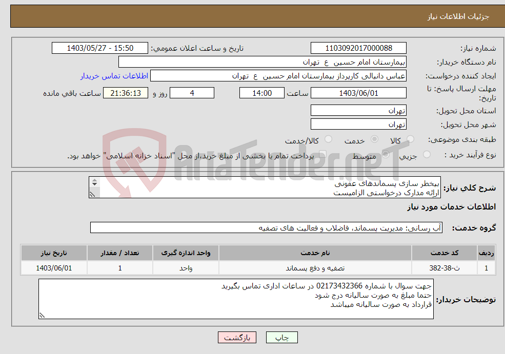 تصویر کوچک آگهی نیاز انتخاب تامین کننده-بیخطر سازی پسماندهای عفونی اراِئه مدارک درخواستی الزامیست حتما مبلغ به صورت سالیانه درج شود