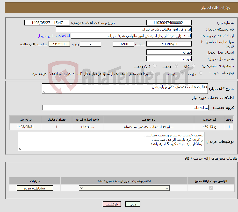 تصویر کوچک آگهی نیاز انتخاب تامین کننده-فعالیت های تخصصی دکور و پارتیشن