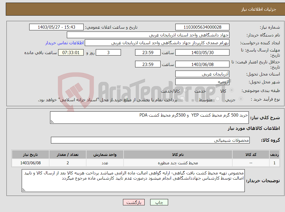 تصویر کوچک آگهی نیاز انتخاب تامین کننده-خرید 500 گرم محیط کشت YEP و 500گرم محیط کشت PDA