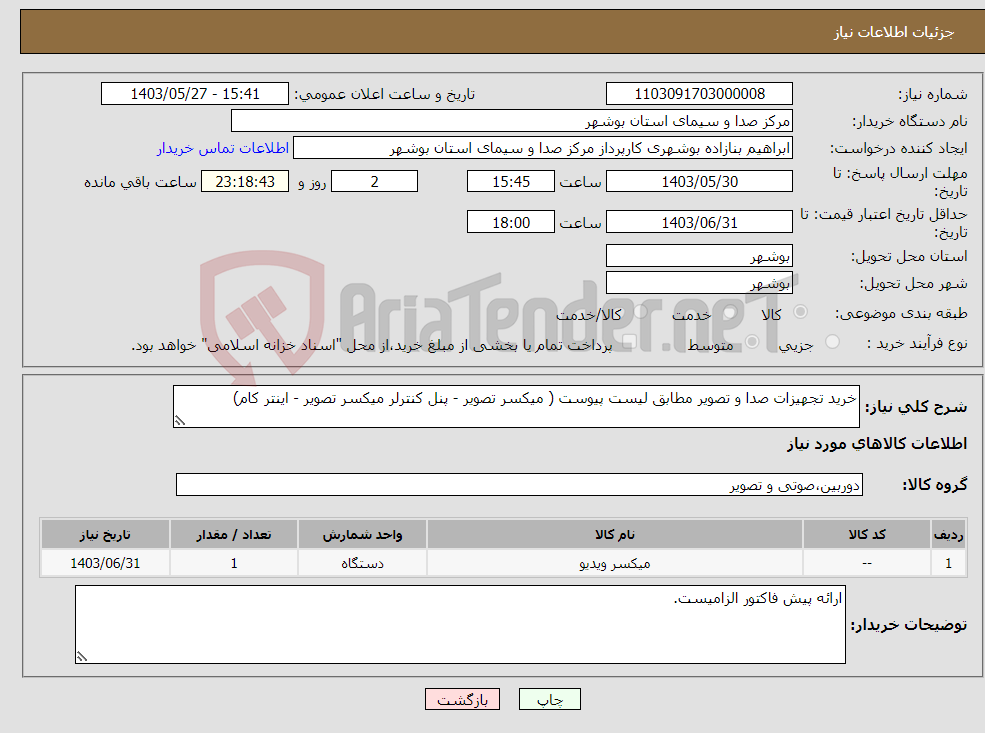 تصویر کوچک آگهی نیاز انتخاب تامین کننده-خرید تجهیزات صدا و تصویر مطابق لیست پیوست ( میکسر تصویر - پنل کنترلر میکسر تصویر - اینتر کام)