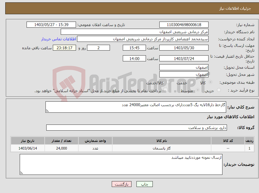 تصویر کوچک آگهی نیاز انتخاب تامین کننده-گازخط دار16لایه پگ 5عدددارای برچسب اصالت معتبر24000 عدد