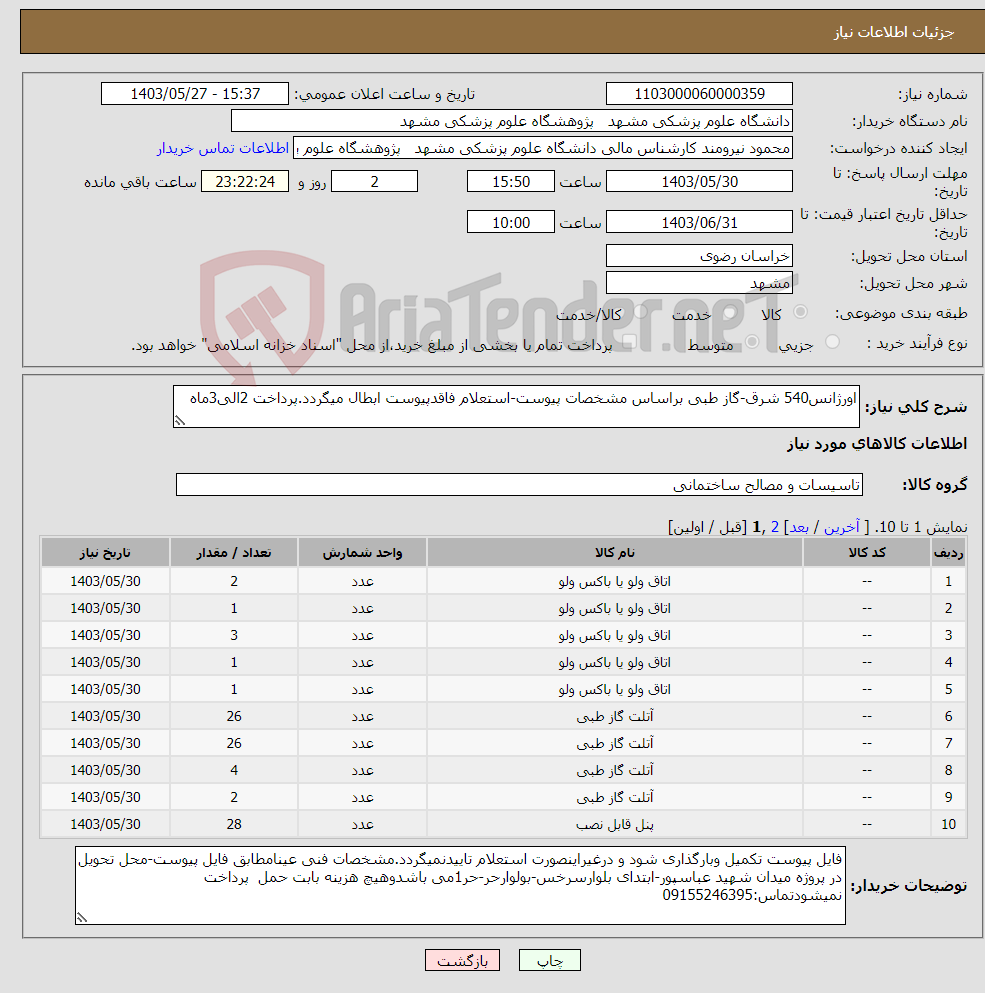 تصویر کوچک آگهی نیاز انتخاب تامین کننده-اورژانس540 شرق-گاز طبی براساس مشخصات پیوست-استعلام فاقدپیوست ابطال میگردد.پرداخت 2الی3ماه