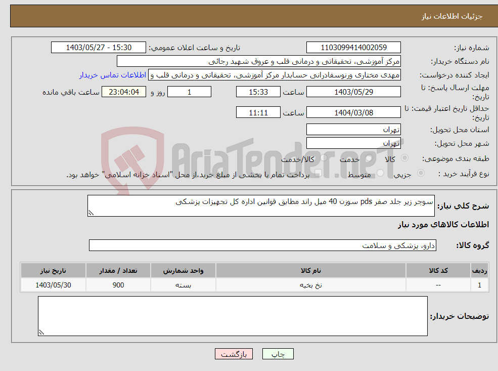 تصویر کوچک آگهی نیاز انتخاب تامین کننده-سوچر زیر جلد صفر pds سوزن 40 میل راند مطابق قوانین اداره کل تجهیزات پزشکی 