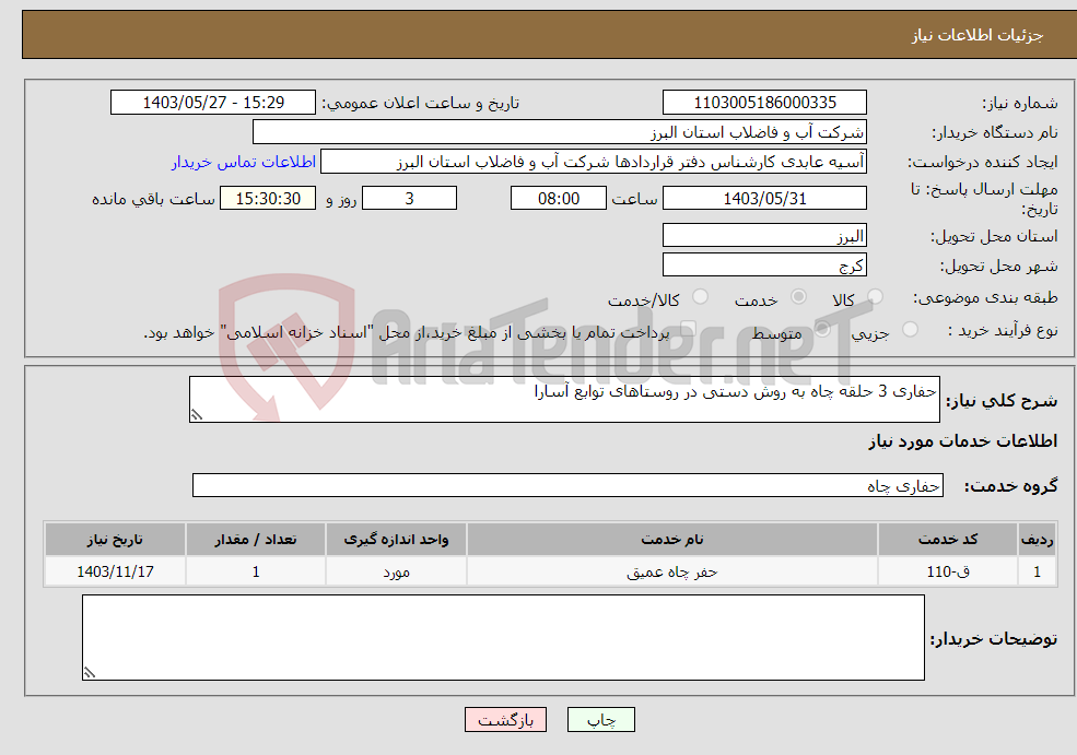تصویر کوچک آگهی نیاز انتخاب تامین کننده-حفاری 3 حلقه چاه به روش دستی در روستاهای توابع آسارا