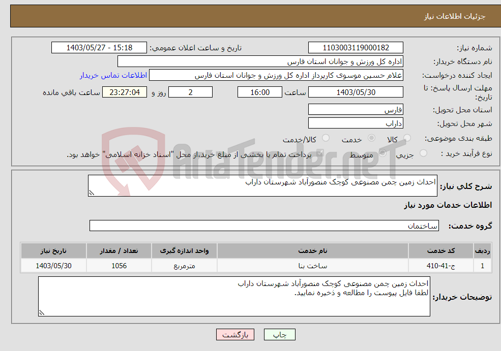 تصویر کوچک آگهی نیاز انتخاب تامین کننده-احداث زمین چمن مصنوعی کوچک منصورآباد شهرستان داراب
