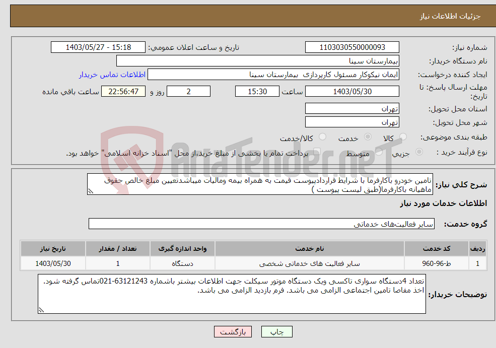 تصویر کوچک آگهی نیاز انتخاب تامین کننده-تامین خودرو باکارفرما با شرایط قراردادپیوست قیمت به همراه بیمه ومالیات میباشدتعیین مبلغ خالص حقوق ماهیانه باکارفرما(طبق لیست پیوست )