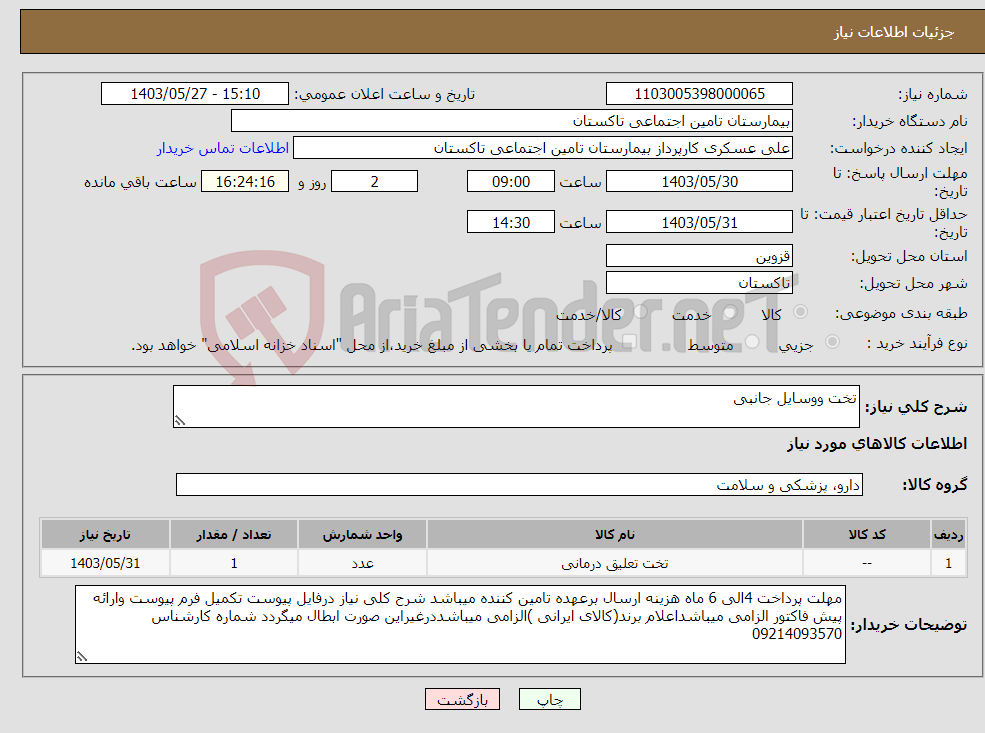 تصویر کوچک آگهی نیاز انتخاب تامین کننده-تخت ووسایل جانبی