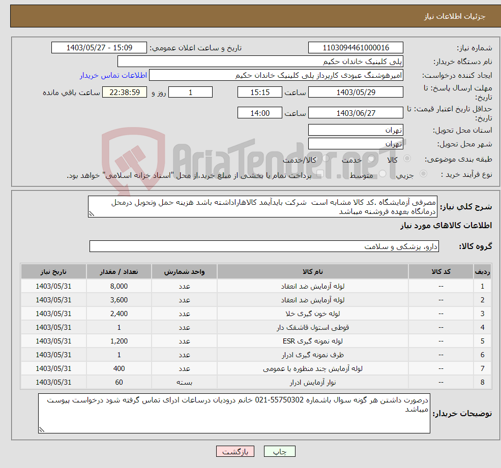 تصویر کوچک آگهی نیاز انتخاب تامین کننده-مصرفی آزمایشگاه .کد کالا مشابه است شرکت بایدآیمد کالاهاراداشته باشد هزینه حمل وتحوبل درمحل درمانگاه بعهده فروشنه میباشد