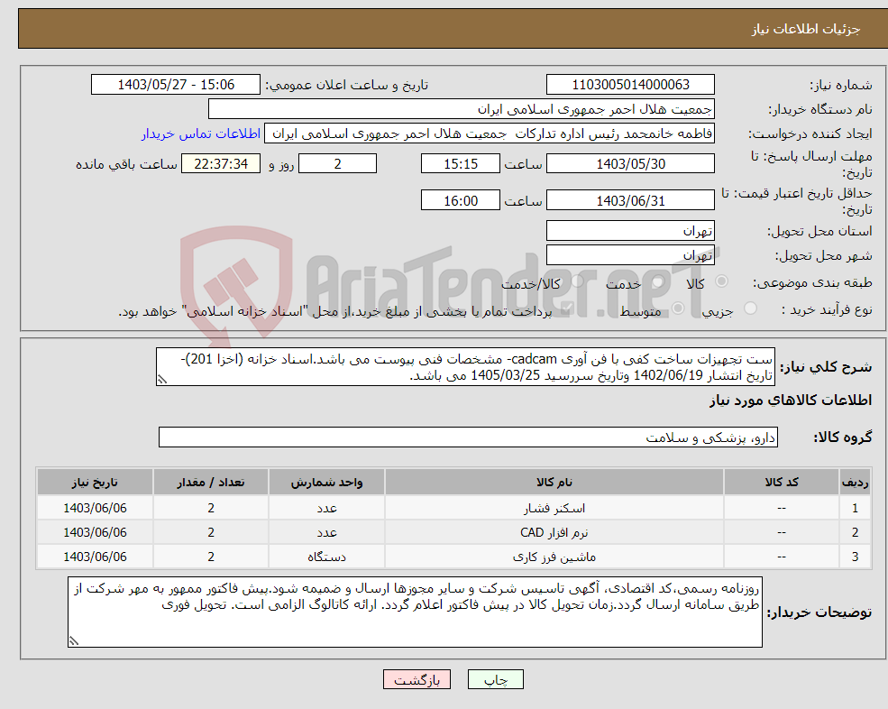 تصویر کوچک آگهی نیاز انتخاب تامین کننده-ست تجهیزات ساخت کفی با فن آوری cadcam- مشخصات فنی پیوست می باشد.اسناد خزانه (اخزا 201)- تاریخ انتشار 1402/06/19 وتاریخ سررسید 1405/03/25 می باشد.