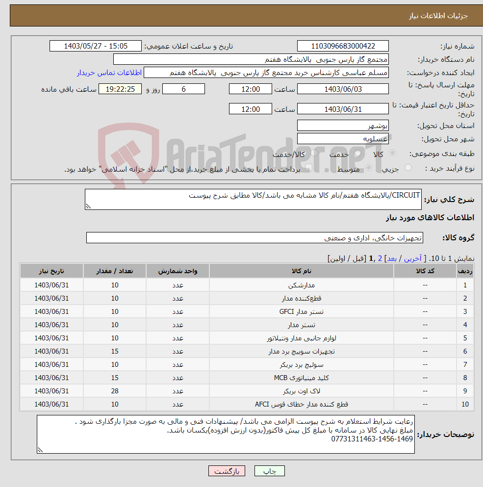 تصویر کوچک آگهی نیاز انتخاب تامین کننده-CIRCUIT/پالایشگاه هفتم/نام کالا مشابه می باشد/کالا مطابق شرح پیوست