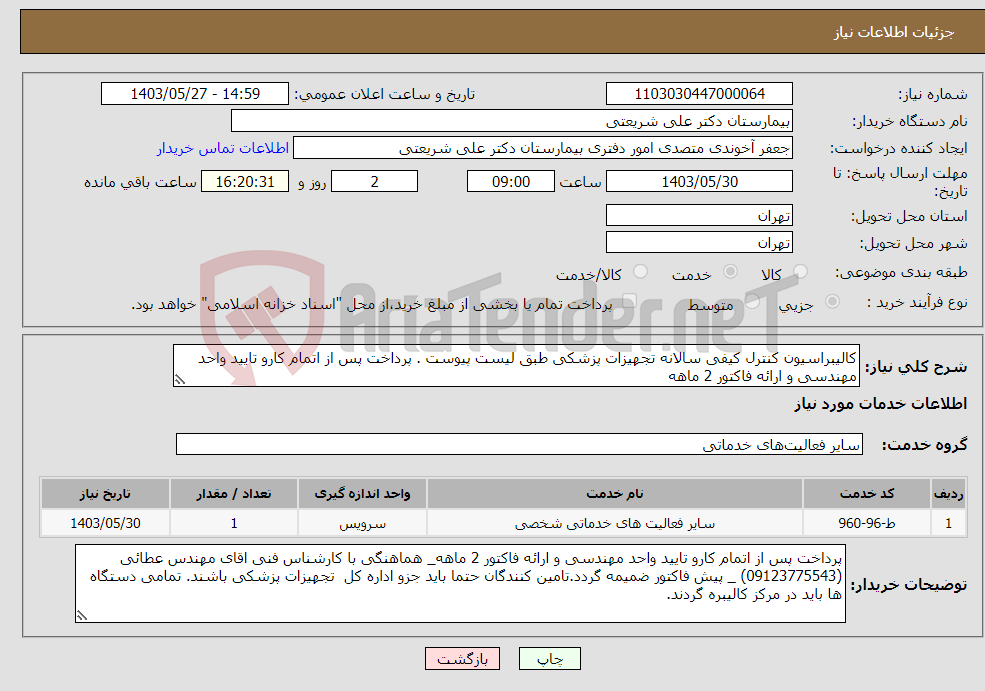 تصویر کوچک آگهی نیاز انتخاب تامین کننده-کالیبراسیون کنترل کیفی سالانه تجهیزات پزشکی طبق لیست پیوست . پرداخت پس از اتمام کارو تایید واحد مهندسی و ارائه فاکتور 2 ماهه