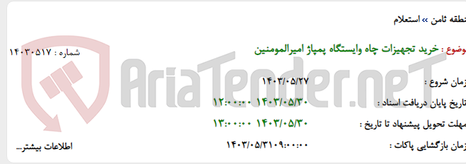 تصویر کوچک آگهی خرید تجهیزات چاه وایستگاه پمپاژ امیرالمومنین