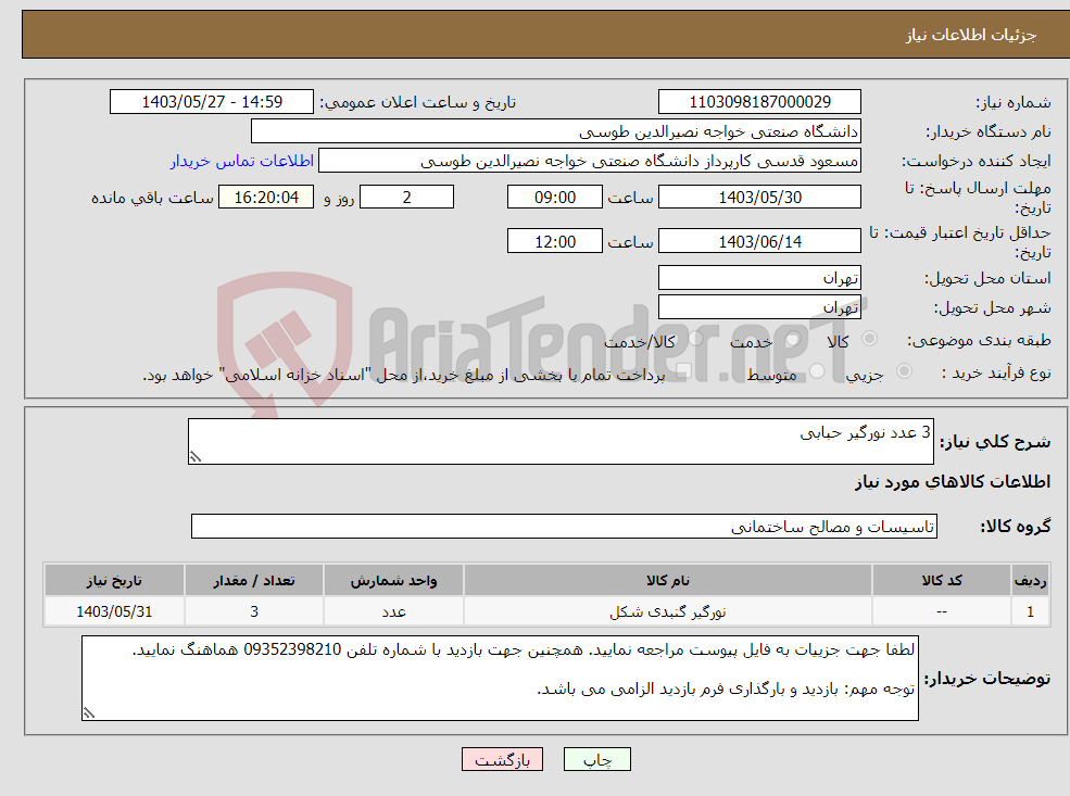 تصویر کوچک آگهی نیاز انتخاب تامین کننده-3 عدد نورگیر حبابی