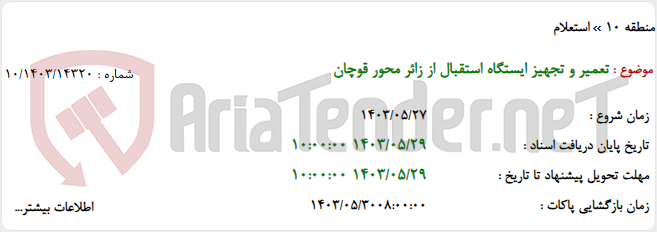 تصویر کوچک آگهی تعمیر و تجهیز ایستگاه استقبال از زائر محور قوچان