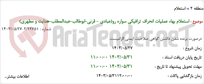 تصویر کوچک آگهی استعلام بهاء عملیات انحراف ترافیکی سواره رو(عبادی - قرنی-ابوطالب-عبدالمطلب-هدایت و مطهری)