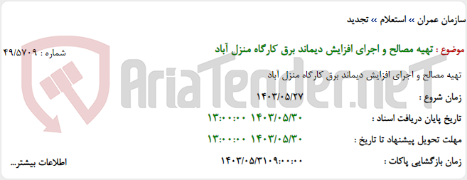 تصویر کوچک آگهی تهیه مصالح و اجرای افزایش دیماند برق کارگاه منزل آباد