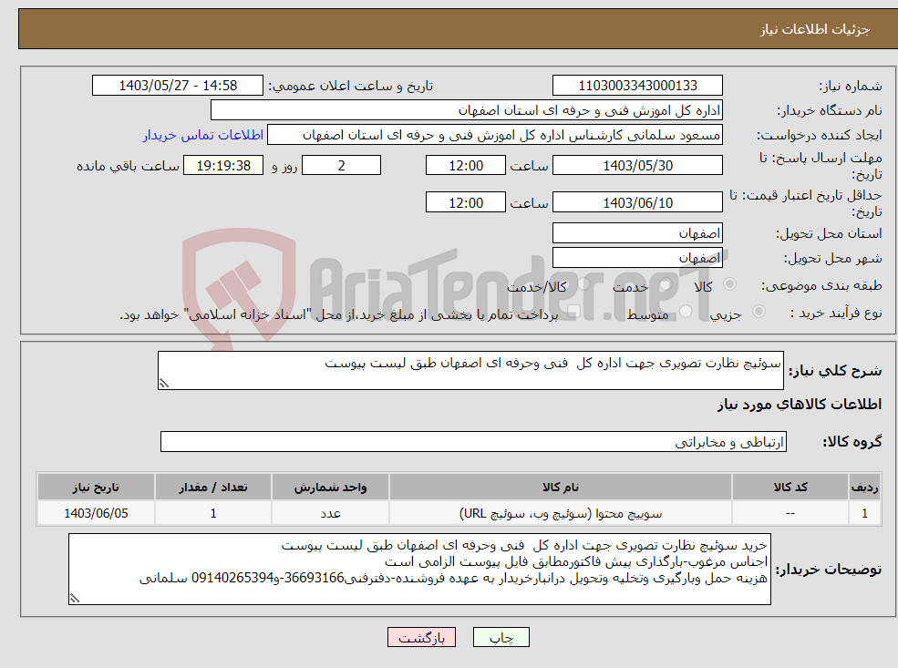 تصویر کوچک آگهی نیاز انتخاب تامین کننده-سوئیچ نظارت تصویری جهت اداره کل فنی وحرفه ای اصفهان طبق لیست پیوست