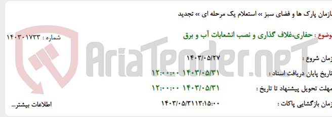 تصویر کوچک آگهی حفاری،غلاف گذاری و نصب انشعابات آب و برق