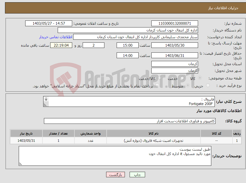 تصویر کوچک آگهی نیاز انتخاب تامین کننده-فایروال : Fortigate 200F لایسنس : FC-10-0200F-950-02-36 لایسنس utp سه ساله طبق لیست پیوست