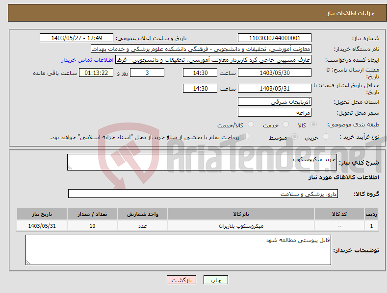 تصویر کوچک آگهی نیاز انتخاب تامین کننده-خرید میکروسکوپ