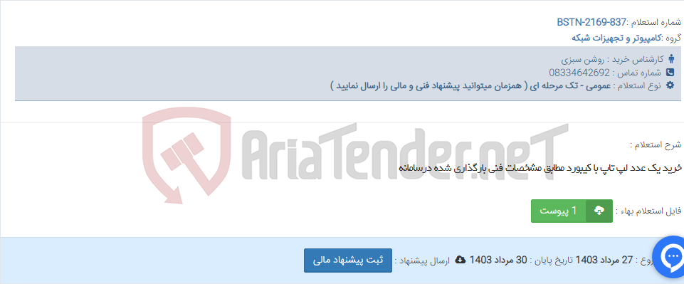 تصویر کوچک آگهی خرید یک عدد لپ تاپ با کیبورد مطابق مشخصات فنی بارگذاری شده درسامانه