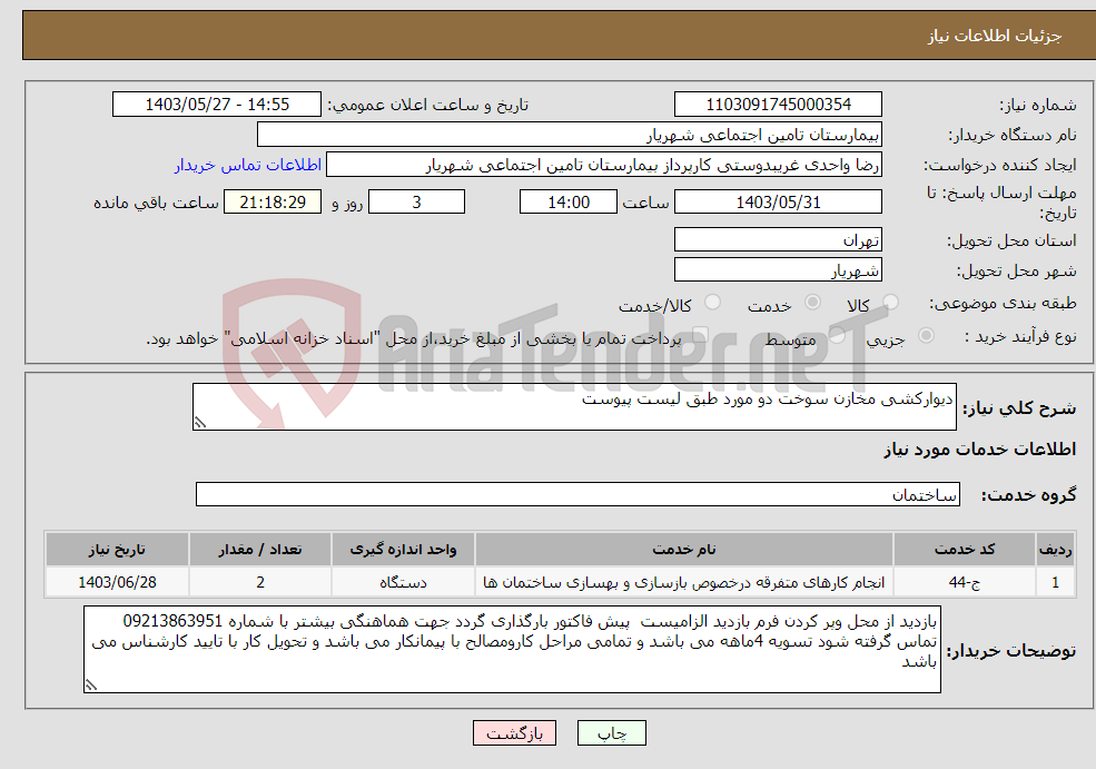 تصویر کوچک آگهی نیاز انتخاب تامین کننده-دیوارکشی مخازن سوخت دو مورد طبق لیست پیوست 