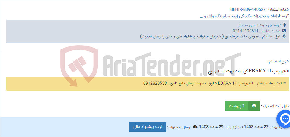 تصویر کوچک آگهی الکتروپمپ EBARA 11 کیلووات جهت ارسال مایع