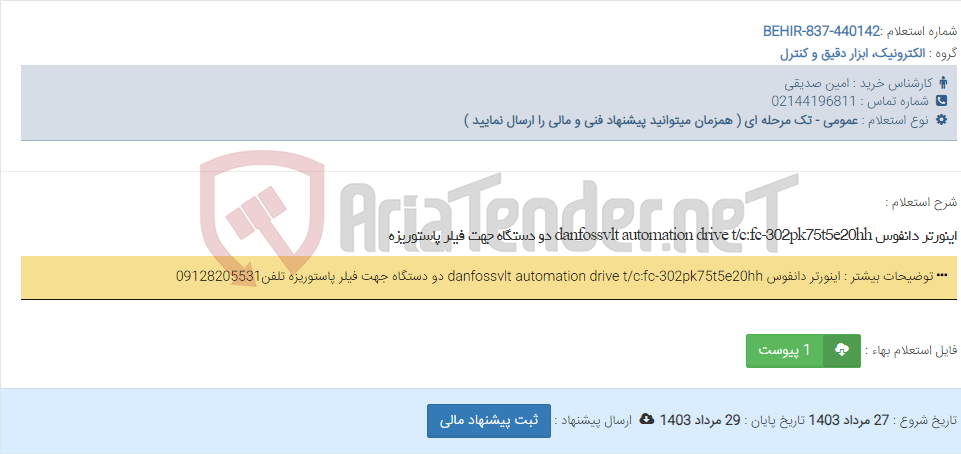 تصویر کوچک آگهی اینورتر دانفوس danfossvlt automation drive t/c:fc-302pk75t5e20hh دو دستگاه جهت فیلر پاستوریزه