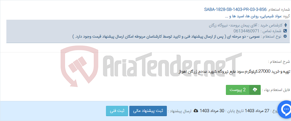 تصویر کوچک آگهی تهیه و خرید 27000 کیلوگرم سود مایع نیروگاه شهید مدحج زرگان اهواز
