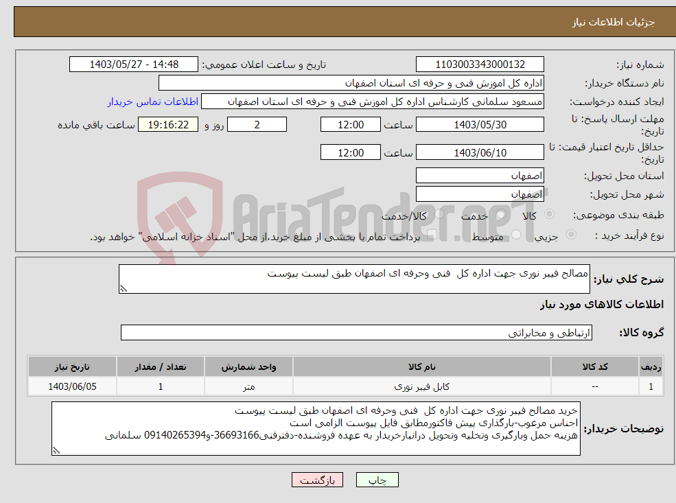 تصویر کوچک آگهی نیاز انتخاب تامین کننده-مصالح فیبر نوری جهت اداره کل فنی وحرفه ای اصفهان طبق لیست پیوست