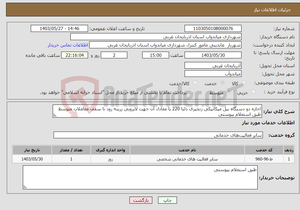 تصویر کوچک آگهی نیاز انتخاب تامین کننده-اجاره دو دستگاه بیل میکانیکی زنجیری دلتا 220 یا معادل آن جهت لایروبی زرینه رود تا سقف معاملات متوسط طبق استعلام پیوستی