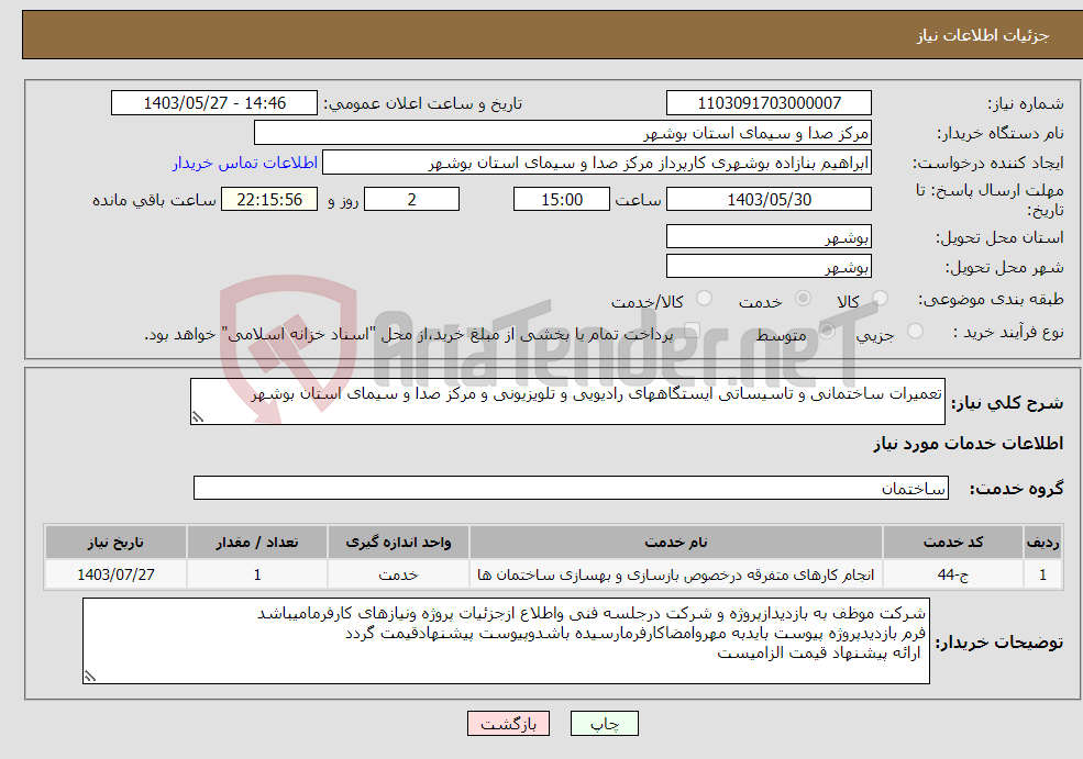 تصویر کوچک آگهی نیاز انتخاب تامین کننده-تعمیرات ساختمانی و تاسیساتی ایستگاههای رادیویی و تلویزیونی و مرکز صدا و سیمای استان بوشهر