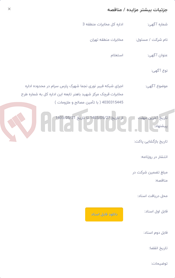 تصویر کوچک آگهی اجرای شبکه فیبر نوری نجما شهرک پارس سرام در محدوده اداره مخابرات قرچک مرکز شهید باهنر تابعه این اداره کل به شماره طرح 4030315445 ( با تأمین مصالح و ملزومات )