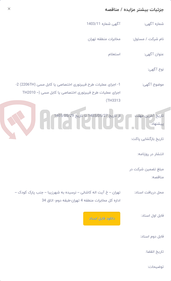 تصویر کوچک آگهی 1- اجرای عملیات طرح فیبرنوری اختصاصی یا کابل مسی (2206TH) 2- اجرای عملیات طرح فیبرنوری اختصاصی یا کابل مسی (TH2010 –TH3313)