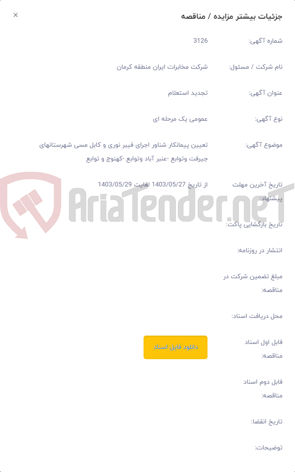 تصویر کوچک آگهی تعیین پیمانکار شناور اجرای فیبر نوری و کابل مسی شهرستانهای جیرفت وتوابع -عنبر آباد وتوابع -کهنوج و توابع