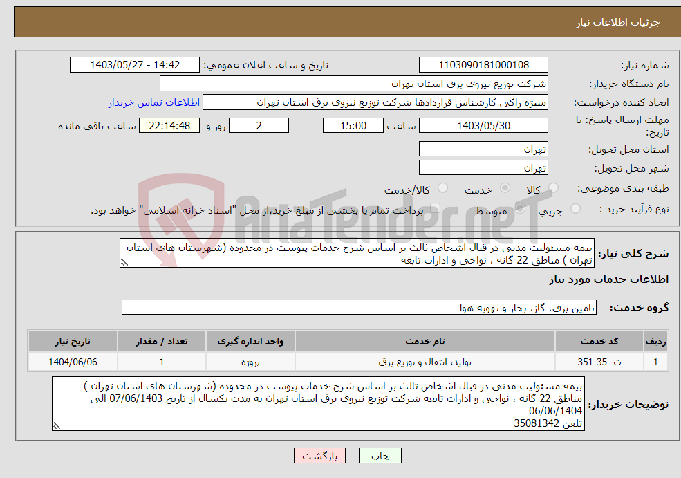 تصویر کوچک آگهی نیاز انتخاب تامین کننده-بیمه مسئولیت مدنی در قبال اشخاص ثالث بر اساس شرح خدمات پیوست در محدوده (شهرستان های استان تهران ) مناطق 22 گانه ، نواحی و ادارات تابعه