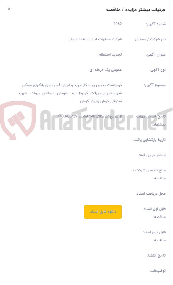 تصویر کوچک آگهی درخواست تعیین پیمانکار خرید و اجرای فیبر نوری بانکهای مسکن شهرستانهای جیرفت -کهنوج - بم - منوجان - نرماشیر -بروات - شهید صدوقی کرمان وابوذر کرمان