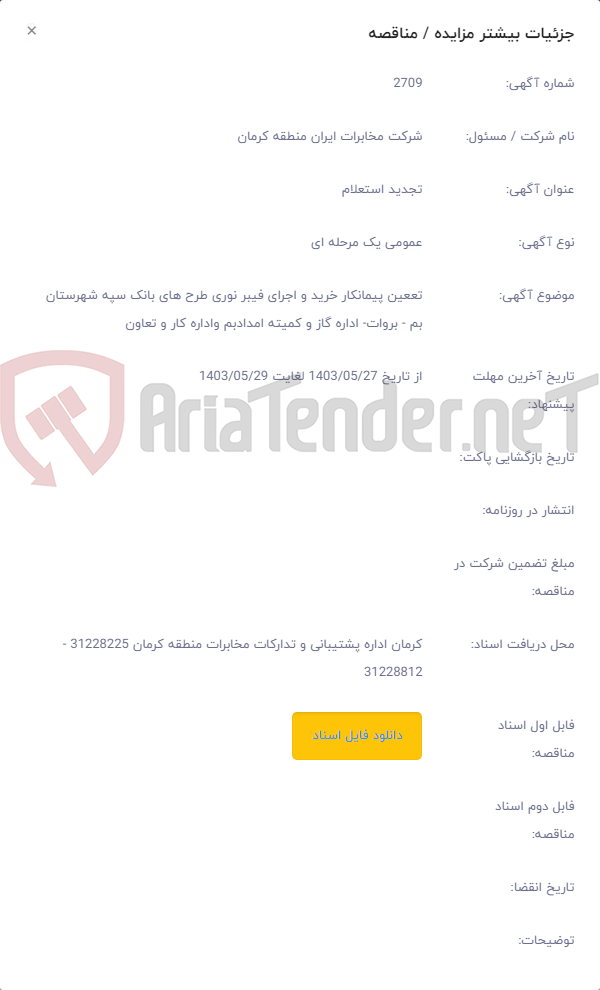 تصویر کوچک آگهی تععین پیمانکار خرید و اجرای فیبر نوری طرح های بانک سپه شهرستان بم - بروات- اداره گاز و کمیته امدادبم واداره کار و تعاون