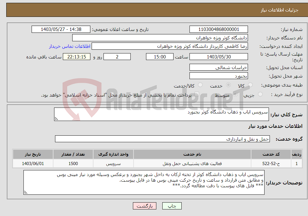 تصویر کوچک آگهی نیاز انتخاب تامین کننده-سرویس ایاب و ذهاب دانشگاه کوثر بجنورد