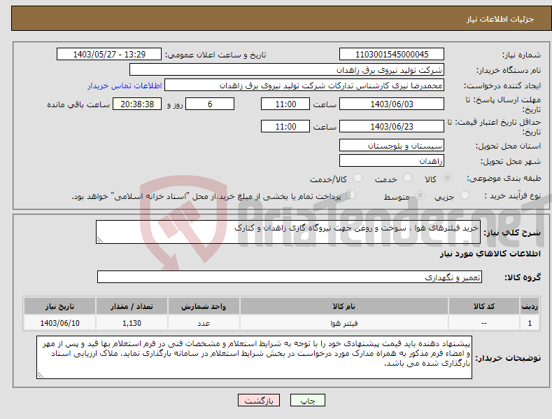 تصویر کوچک آگهی نیاز انتخاب تامین کننده-خرید فیلترهای هوا ، سوخت و روغن جهت نیروگاه گازی زاهدان و کنارک