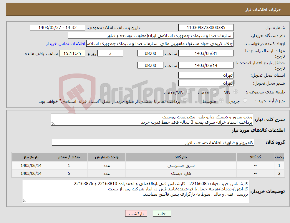 تصویر کوچک آگهی نیاز انتخاب تامین کننده-ویدیو سرور و دیسک درایو طبق مشخصات پیوست پرداخت اسناد خزانه سری پنجم 3 ساله فاقد حفظ قدرت خرید