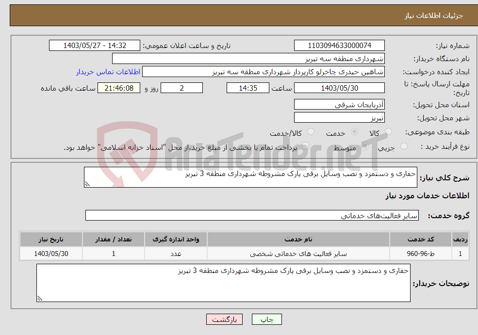 تصویر کوچک آگهی نیاز انتخاب تامین کننده-حفاری و دستمزد و نصب وسایل برقی پارک مشروطه شهرداری منطقه 3 تبریز